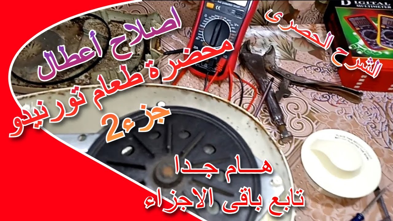 محضرة طعام تورنيدو تفكيك شامل واصلاح الاعطال والتجميع 🔥 جزء2
