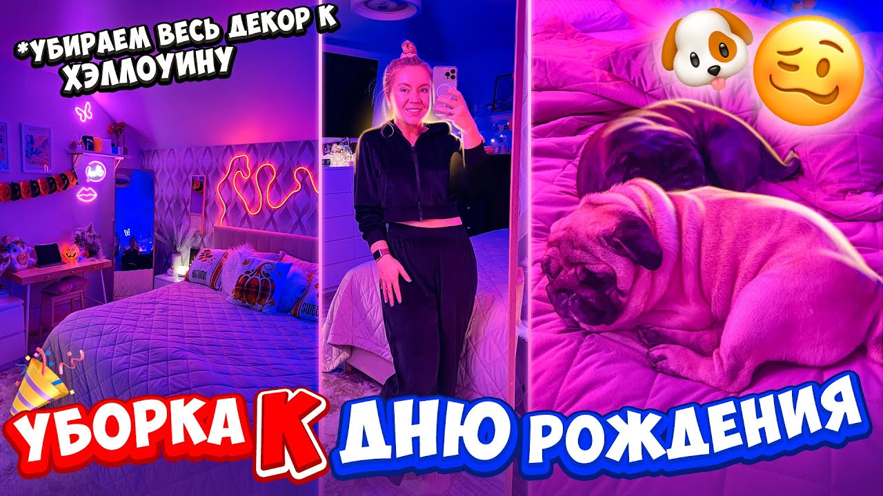УБОРКА к Дню Рождения‼️ Расхламляем ВСЕ! Снимаем Украшения к Хэллоуину👀 *-3 Дня Жизни*