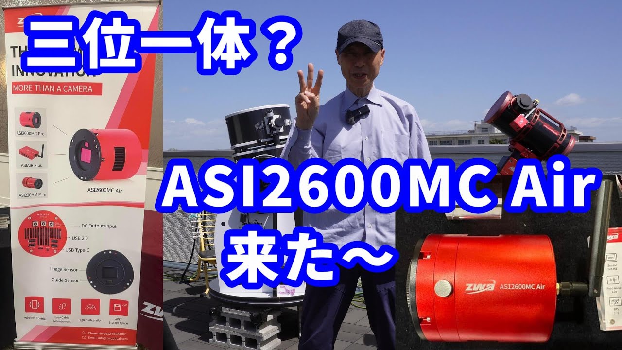 ASI 2600MC Air 来た～ 三位一体？