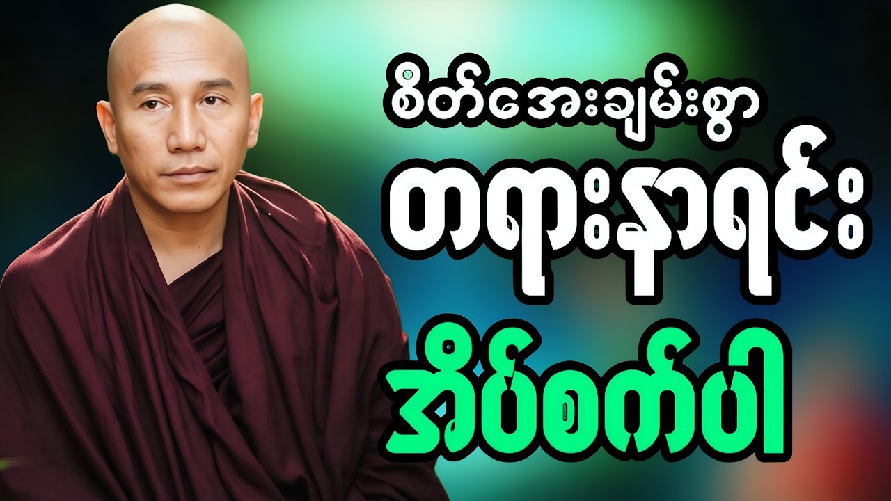 🔴LIVE 🙏🌼🙏#ညအိပ်ရာဝင်တရားတော်  #🙏🌹🙏ညတိုင်းပူဇော်ပါ#dhammalibraryofficial