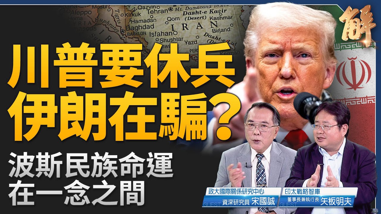 川普要休兵，伊朗在騙？波斯民族命運在一念之間！川普「不可預測性」嚇壞北京？一箭雙鵰牽動伊朗與台灣命運！日韓領袖缺席北約峰會！藏對抗中共的終極佈局！｜宋國誠｜矢板明夫｜新聞大破解【2025年6月25日】