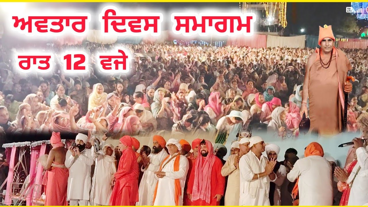 ਅਵਤਾਰ ਦਿਵਸ ਸਮਾਗਮ, ਸਤਲੋਕ ਧਾਮ ਰੱਤੇਵਾਲ ਵਿਖੇ #ganganand #bhuriwale #dallewal #satsahib #motivation