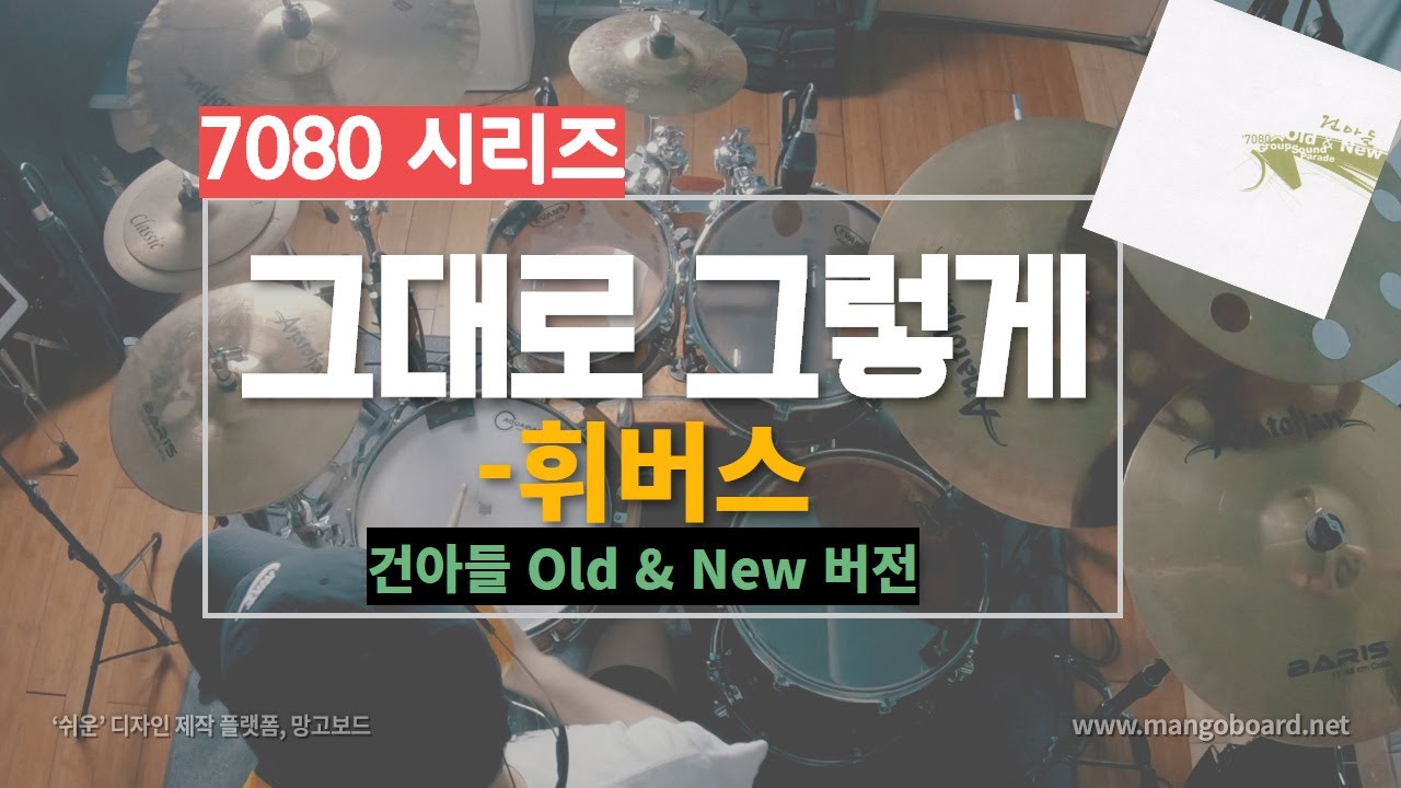 7080시리즈! 그대로 그렇게 - 휘버스 (건아들 old& new 버전)