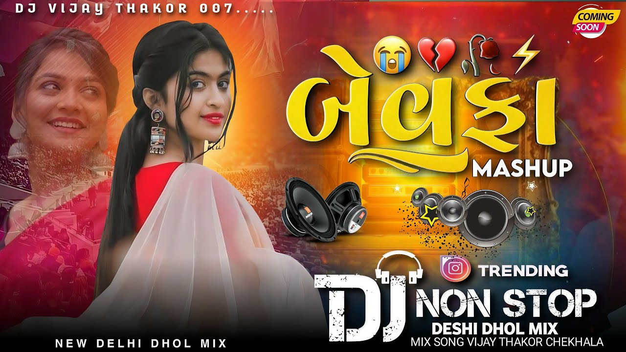 New બેવફા Dj Non Stop Gujarati New Remix Song New Song Dilip Thakor Jiganesh jignesh kaviraj 2025