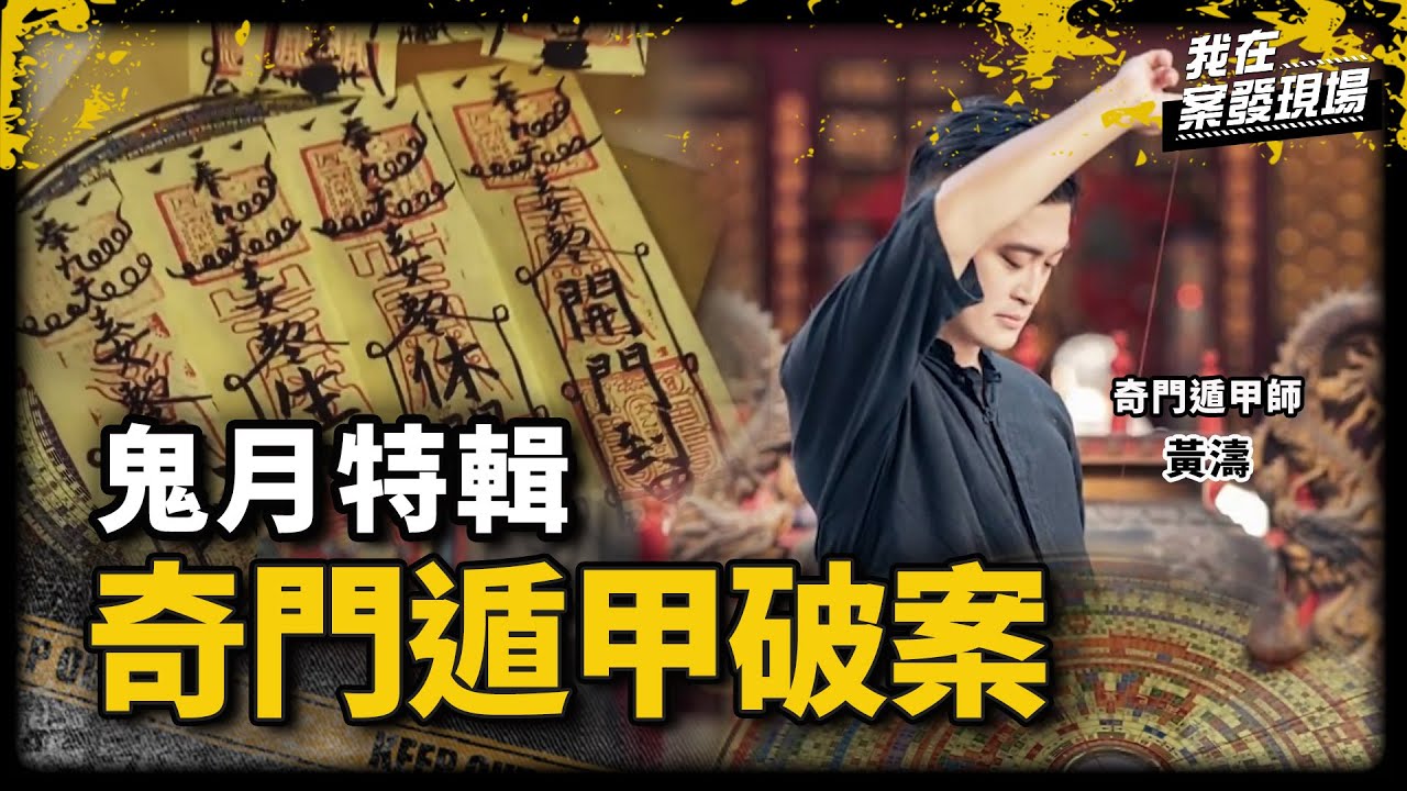 《我在案發現場》奇門遁甲破解刑案鬧鬼現場！｜鬼月特輯．系列3｜奇門遁甲 黃濤老師 @htao999   & 找鬼記者 錯別字 @靈異錯別字ctiwugei