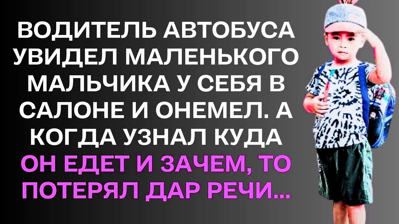 Увидев маленького мальчика в салоне автобуса, водитель был онемел. ....