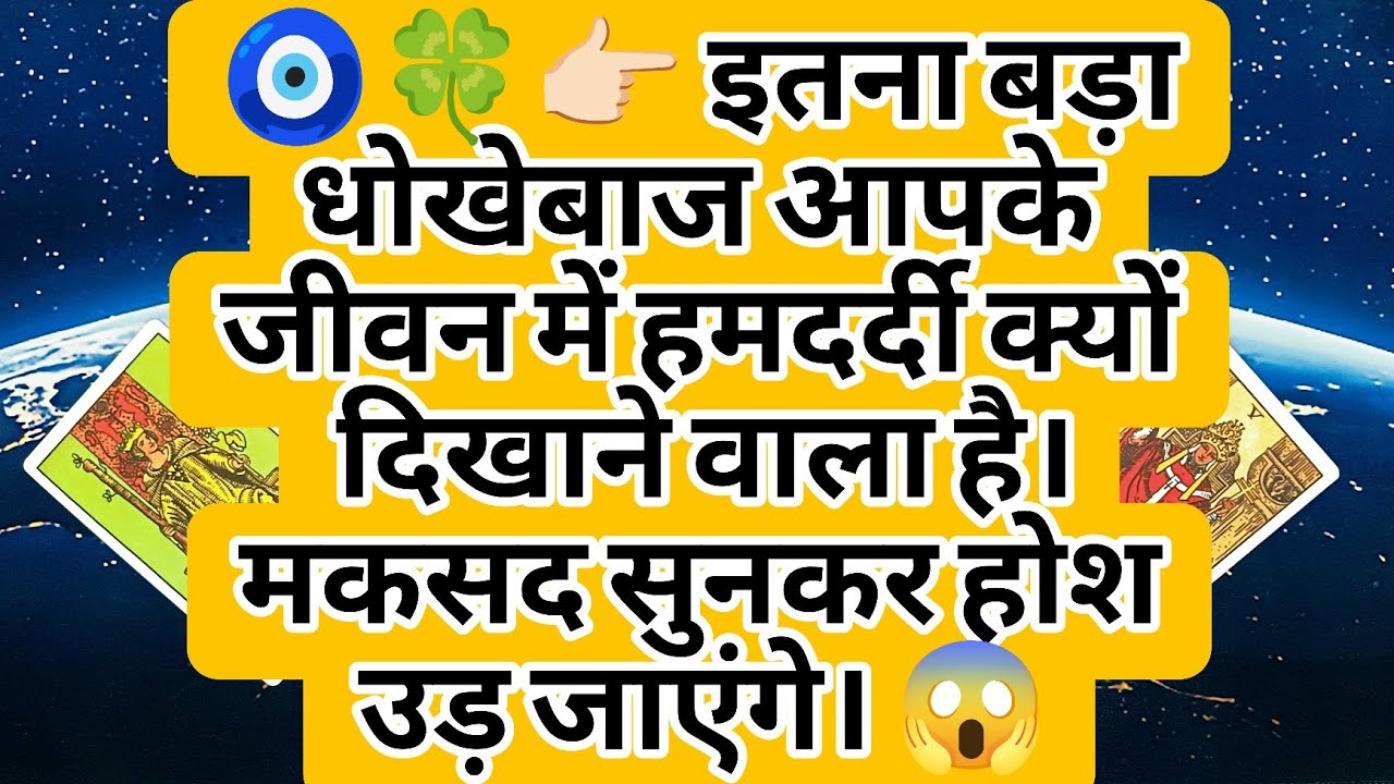 🧿🍀👉🏻 इतना बड़ा धोखेबाज आपके जीवन में हमदर्दी क्यों दिखाने वाला है। मकसद सुनकर होश उड़ जाएंगे। 😱