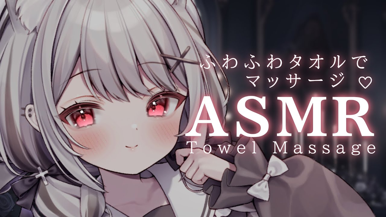 #ASMR ┊ふわふわタオルで優しい睡眠導入マッサージ♡ ear cleaning 耳ふー/囁き /吐息 ×‪×［　#禰󠄀月くろす/ #vtuber 新人vtuber　］3dio