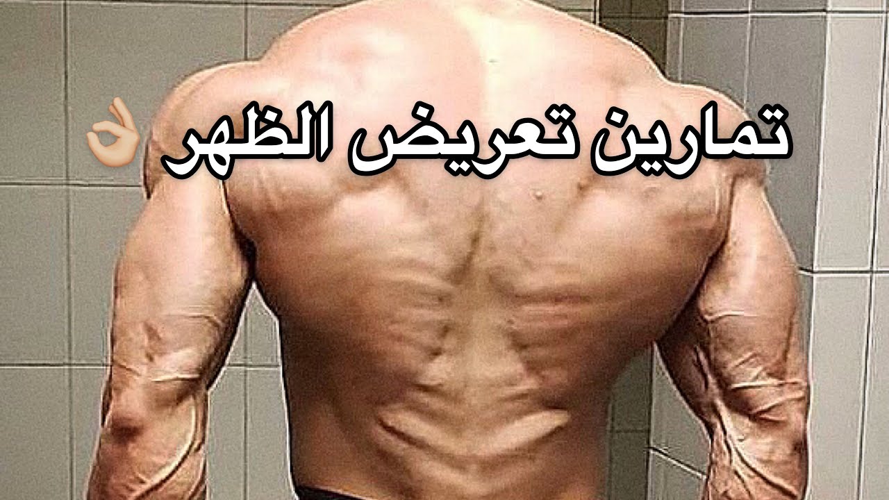تمارين الظهر لبناء شكل ( حرف V ) | Back width workout