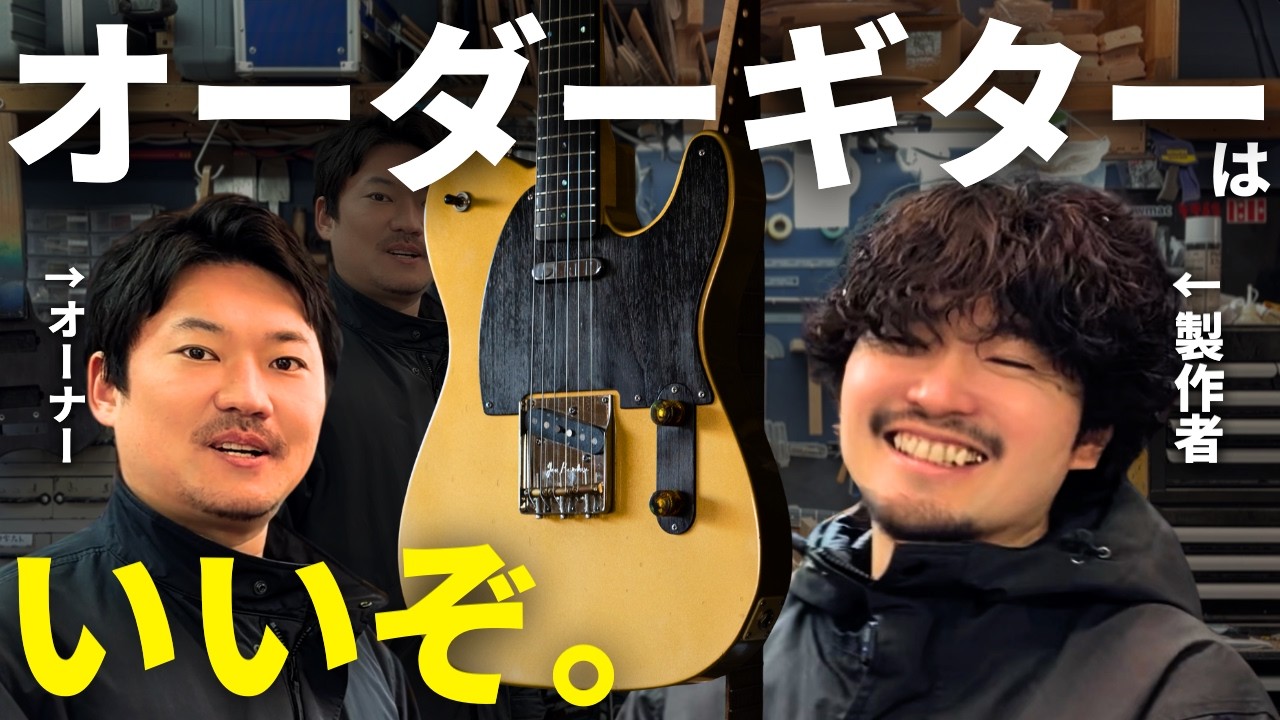 製作者と語る！オーダーしたテレキャスター、1年使ったガチ感想。【Domen】【オーダーギター制作#12】 #guitar #ギター