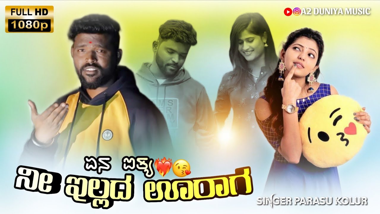 ಏನ ಐತ್ಯ ನೀ ಇಲ್ಲದ ಊರಾಗ | Yen Aiyt Ni Ellada Uraga | Parasu kolur  | Instagram Trending Song...🎧❤️‍🩹🥀