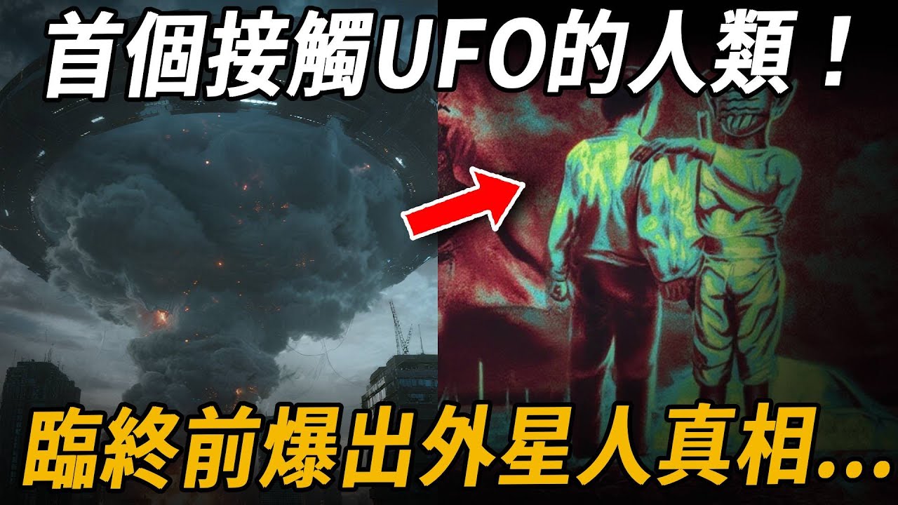 NASA爆料首個接觸UFO的人類！竟遭受神秘力量折磨32年？ ？臨終前爆出外星人真相，他們不在地球現身的原因是...| 腦補大轟炸