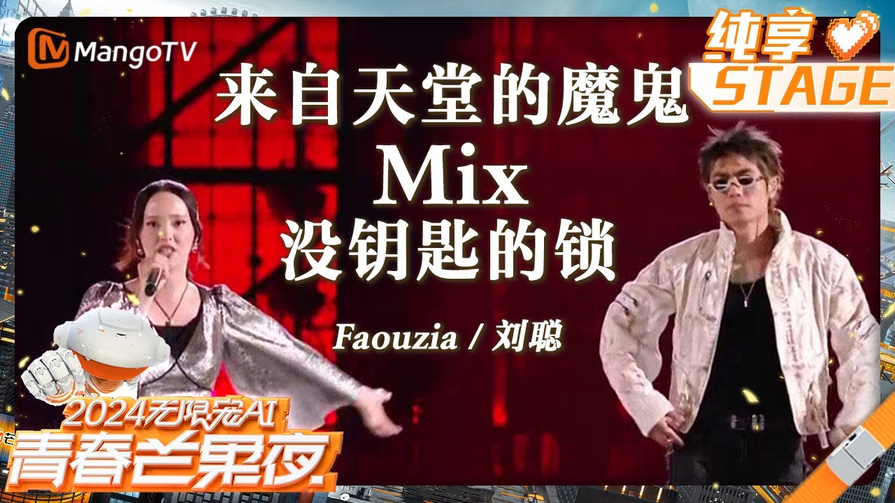 【纯享】《#来自天堂的魔鬼》mix《#没钥匙的锁》#Faouzia #刘聪 舞台氛围感拉满，全程高能！｜2024青春芒果节 2024 MGTV Youth Night LIVE｜MangoTV