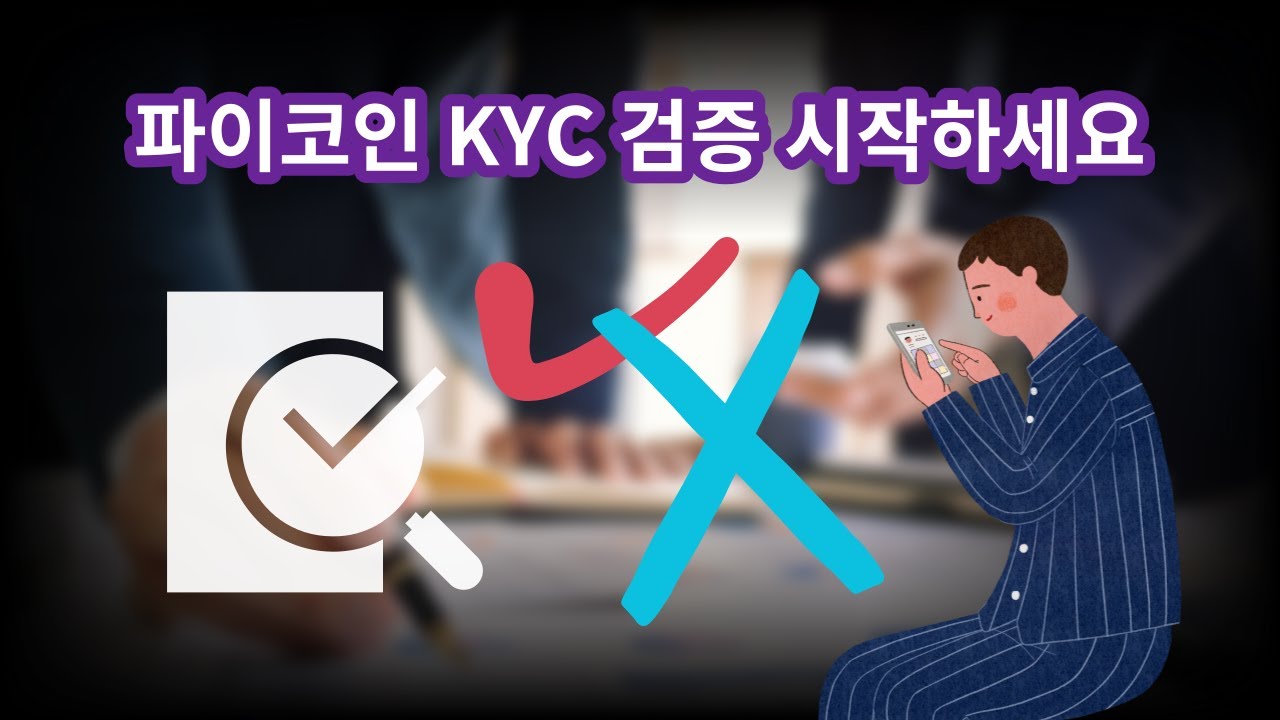 파이코인 KYC 검증 시작하세요 | 검증인 튜토리얼 따라하기-초보자 영상