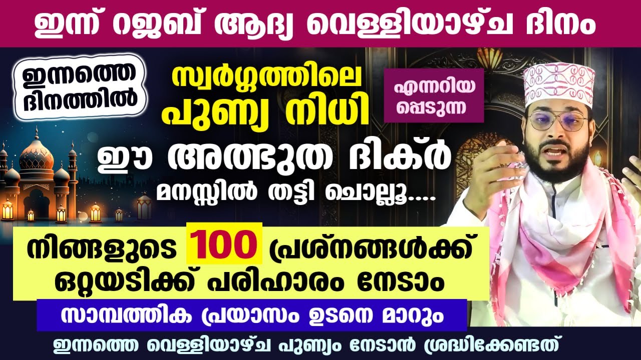 ഇന്ന് റജബ് ആദ്യ വെള്ളി... ഈ അത്ഭുത ദിക്ർ ചൊല്ലൂ... നിങ്ങളുടെ 100 പ്രശ്നങ്ങൾക്ക് പരിഹാരം Rajab Friday