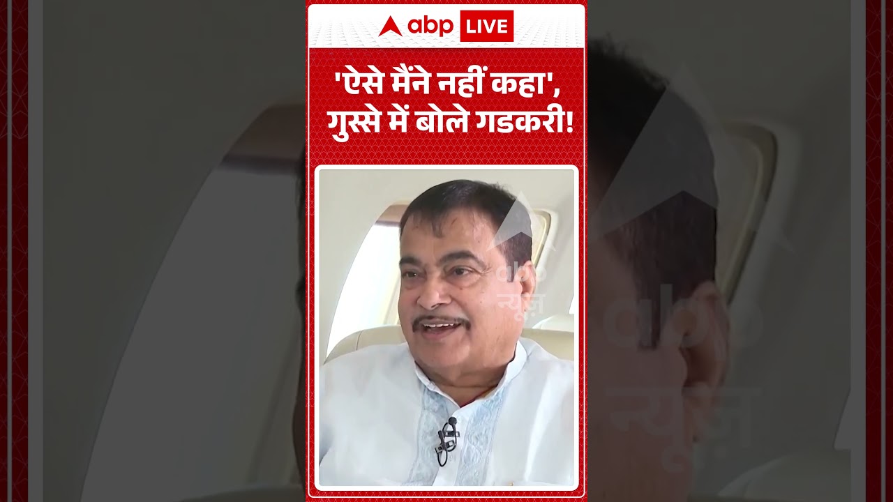 Nitin Gadkari Exclusive : 'ऐसे मैंने नहीं कहा', गुस्से में बोले गडकरी!| #viral #nitingadkari #petrol