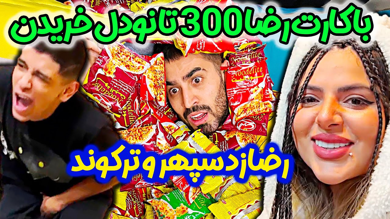 رضا سپهرو پوکوند ❌❌ جننگگ نودلی با سحر و رضا