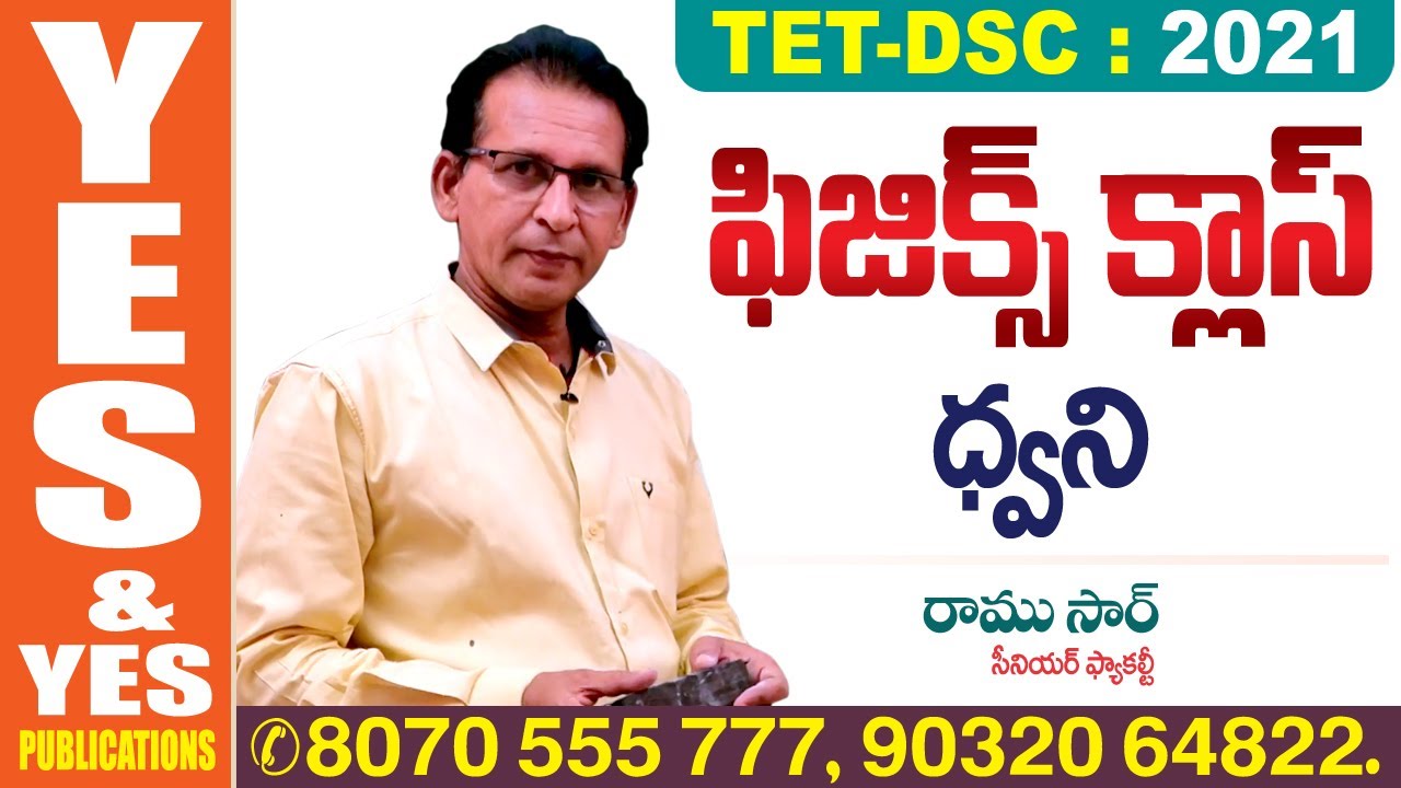 TET - DSC : 2021 || ఫిజిక్స్ క్లాస్ || ధ్వని  (SOUND) || YES & YES