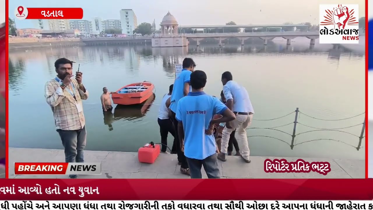 વડતાલ ગોમતી તળાવમાં એક વ્યક્તિ ડૂબ્યો | Lok Awaj News 