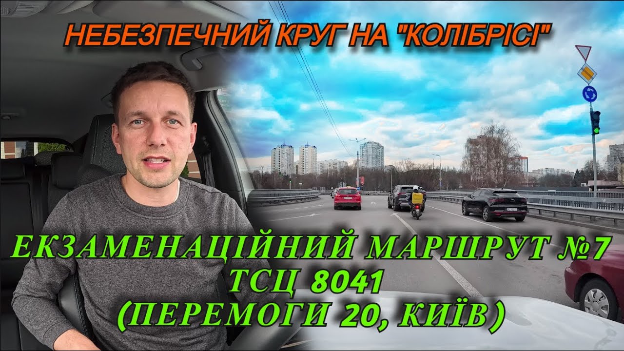 Екзаменаційний маршрут №7 ТСЦ 8041 (вул. Перемоги 20, м.Київ), ПДР України, АВТОШКОЛА