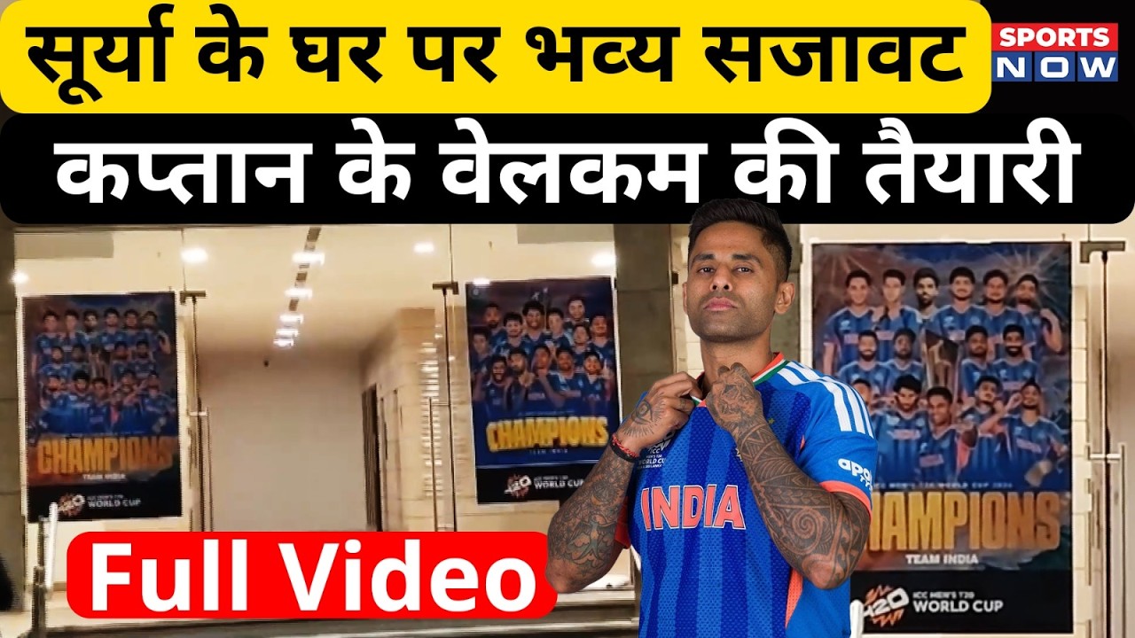 Suryakumar Yadav Grand Welcome | सूर्यकुमार यादव के घर पर भव्य सजावट, कप्तान का ऐसे होगा सम्मान |