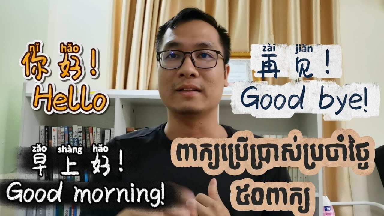 រៀនចិន 20នាទី ចេះពាក្យសួរសុខទុក្ខ៥០ពាក្យក្នុងភាសាចិន