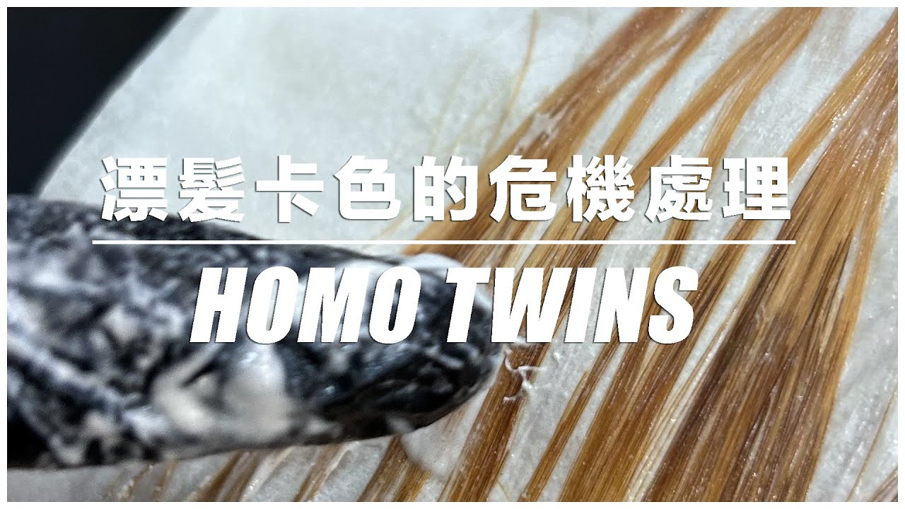 漂髮卡色的危機處理｜費用要怎麼算？ by HOMO 圈圈
