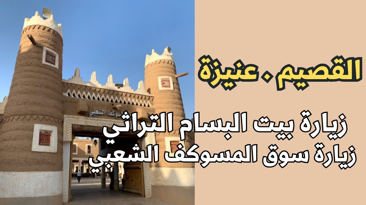 عنيزة - القصيم - سوق المسوكف الشعبي بيت البسام التراثي - ضمن مواقع التراث العالمي اليونيسكو