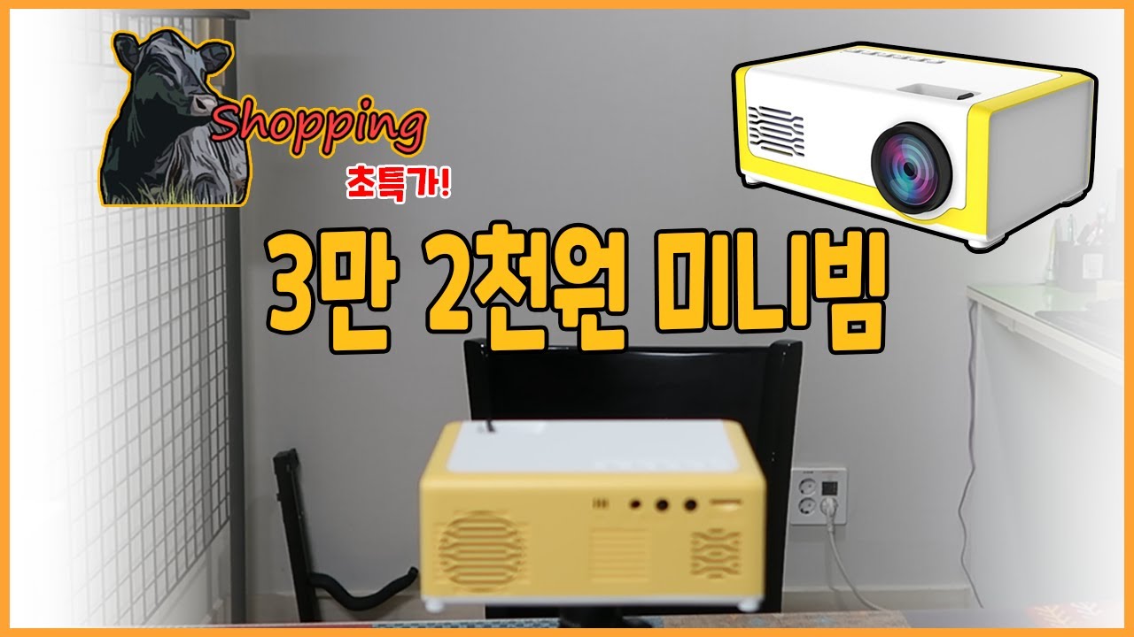 앵거스 쇼핑 실체! 미니 빔프로젝터 이 물건을 보신다면