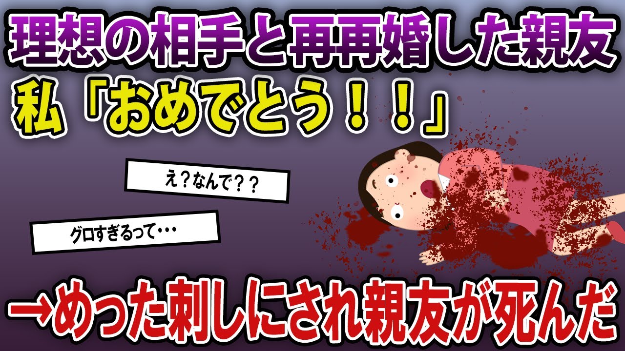 理想の相手と再再婚した親友→私「おめでとう！！」→めった刺しにされ親友が死んだ《2ch興味深い本音録・2chスレ紹介》
