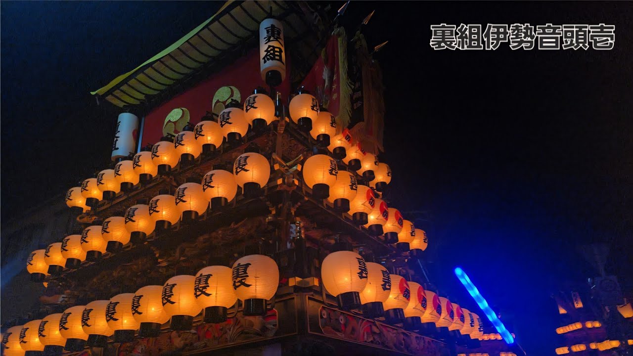 令和7年西条祭り【今宵唄うは伊勢音頭！】氷見宵祭り裏組