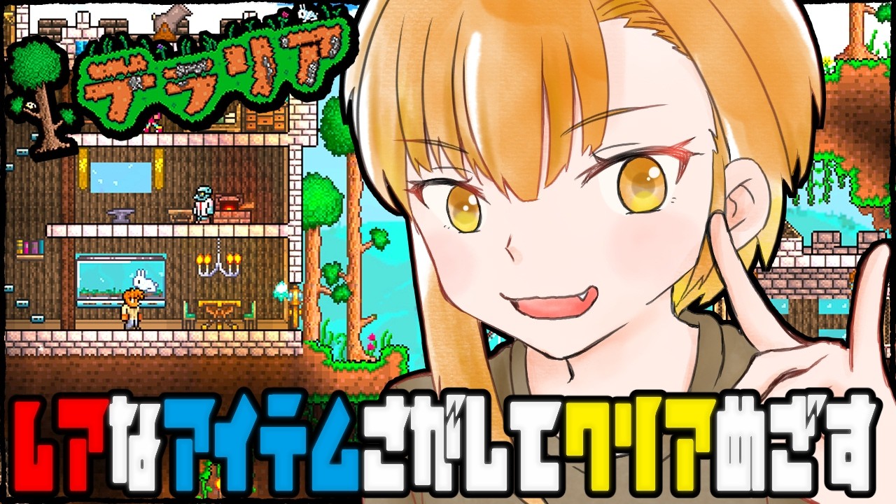 【PCテラリア】クリア目指して最強武器を探す！【参加OK】