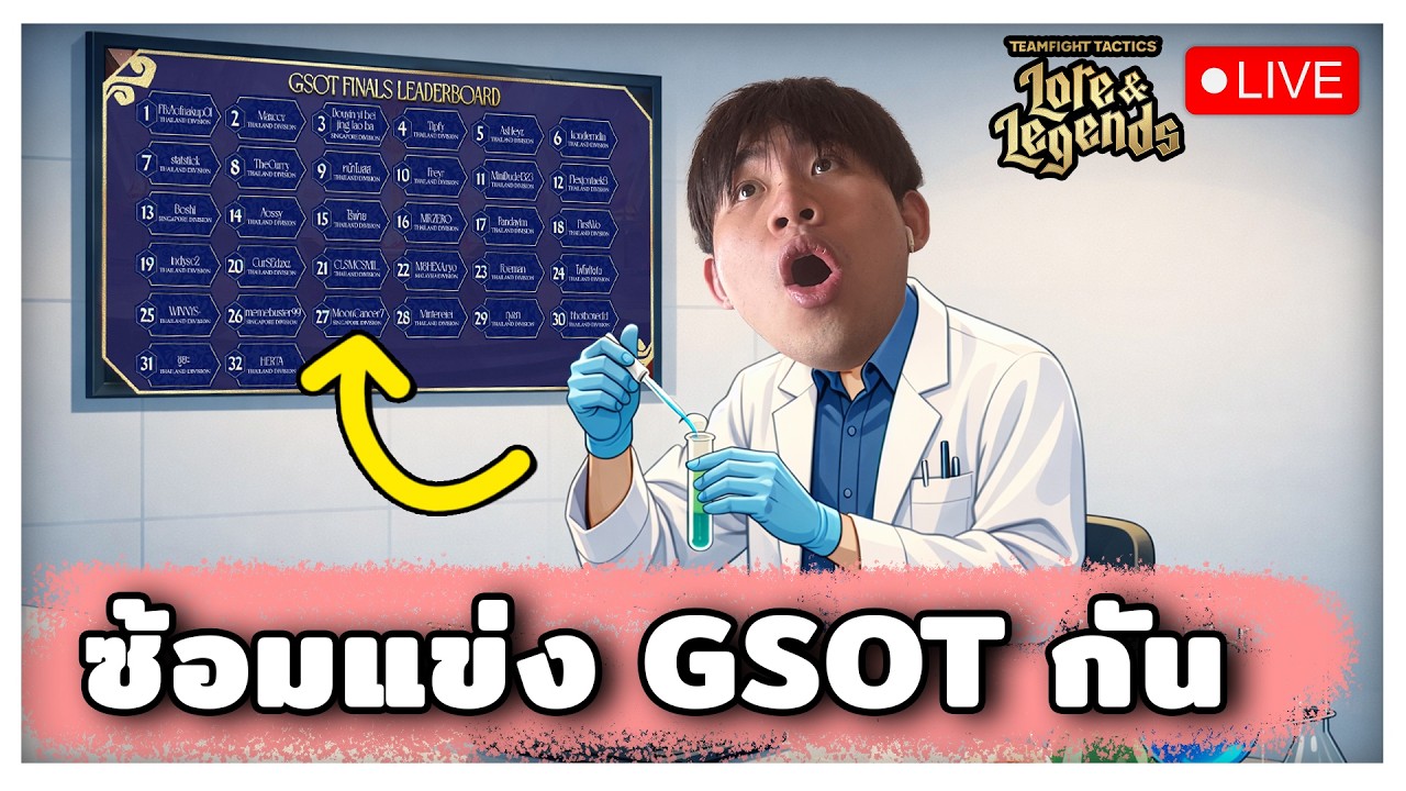 🔴[ Live TFT ] GSOT เมื่อวานรอดเน้ออ ซ้อม Golden ใน TFT ต่อ