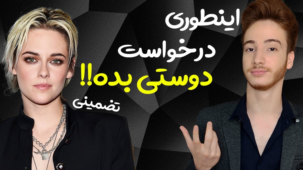 🔥چگونه پیشنهاد دوستی بدهیم | تکنیک تضمینی