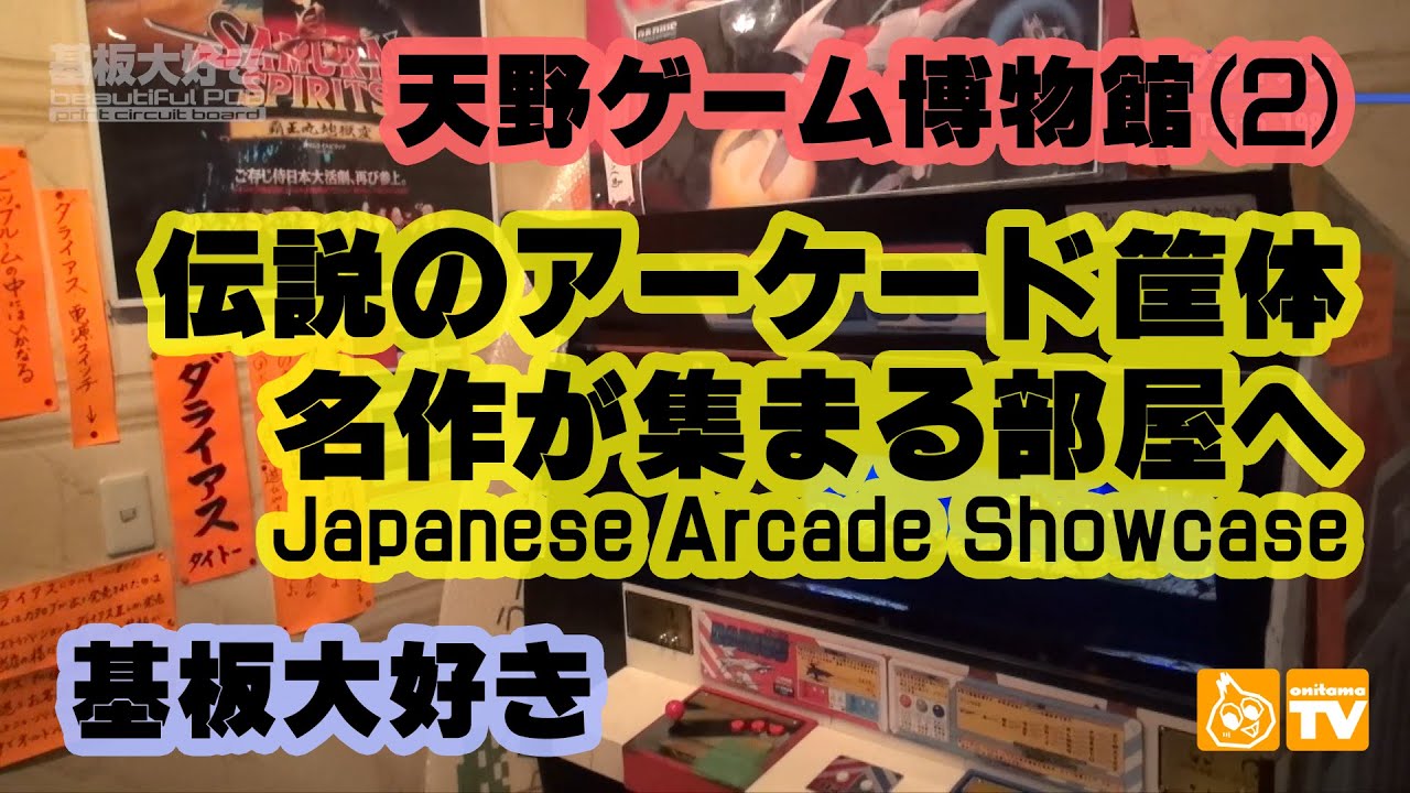 奇跡の老舗レトロゲーセン・天野ゲーム博物館レポート(2)