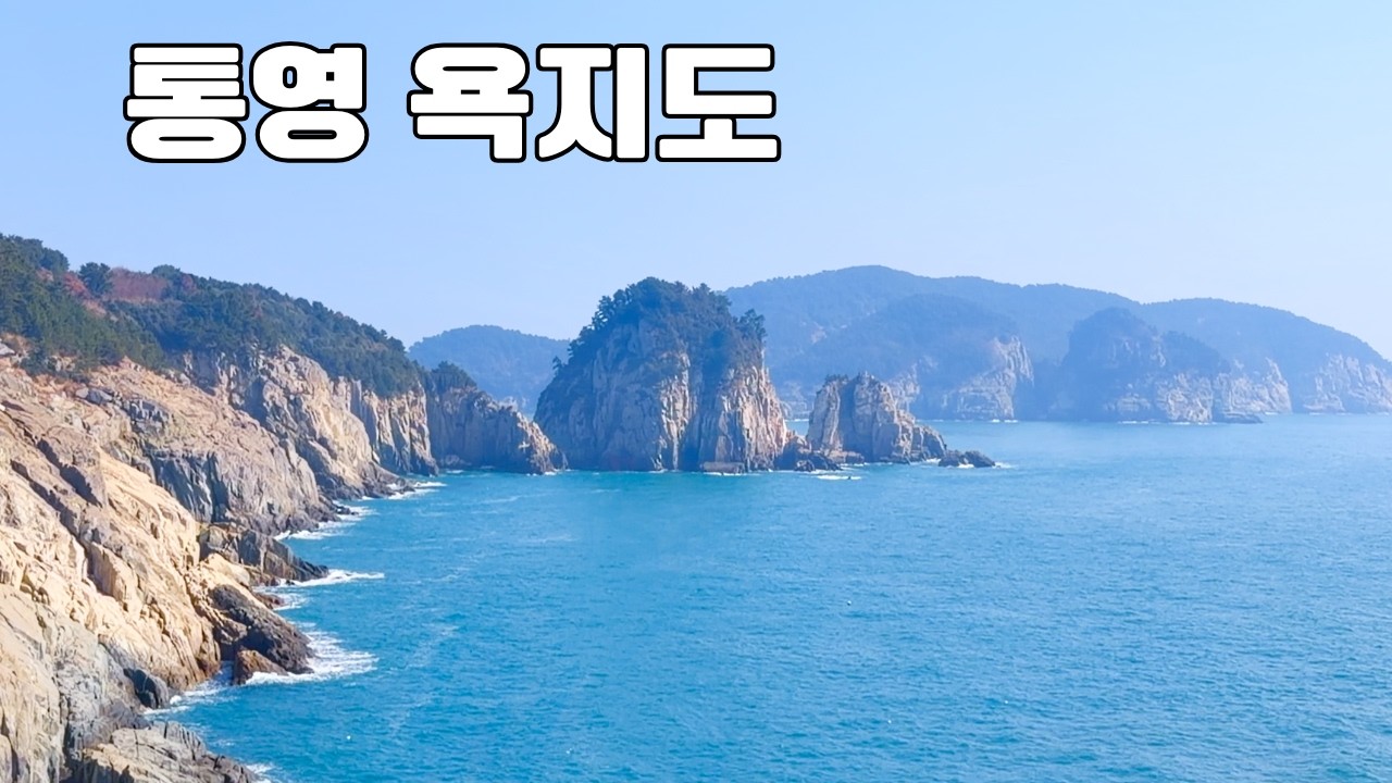봄 트래킹 하기 좋은 곳 | 통영 욕지도  | 출렁다리를 건너며 멋진 경치와 트래킹을 즐길 수 있는 곳
