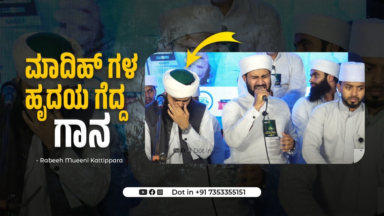 ಮಾದಿಹ್ ಗಳ ಹೃದಯ ಗೆದ್ದ ಗಾನ I - Rabeeh Mueeni Kattippara I #dotin