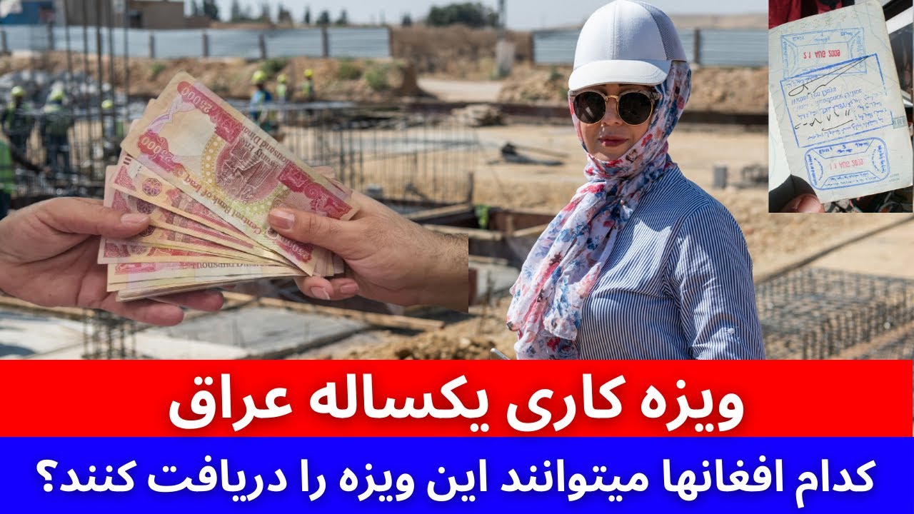 با معاش های دینار عراق صاحب کار دایمی شوید | فرصت بسیار بزرگ به کارگران افغان