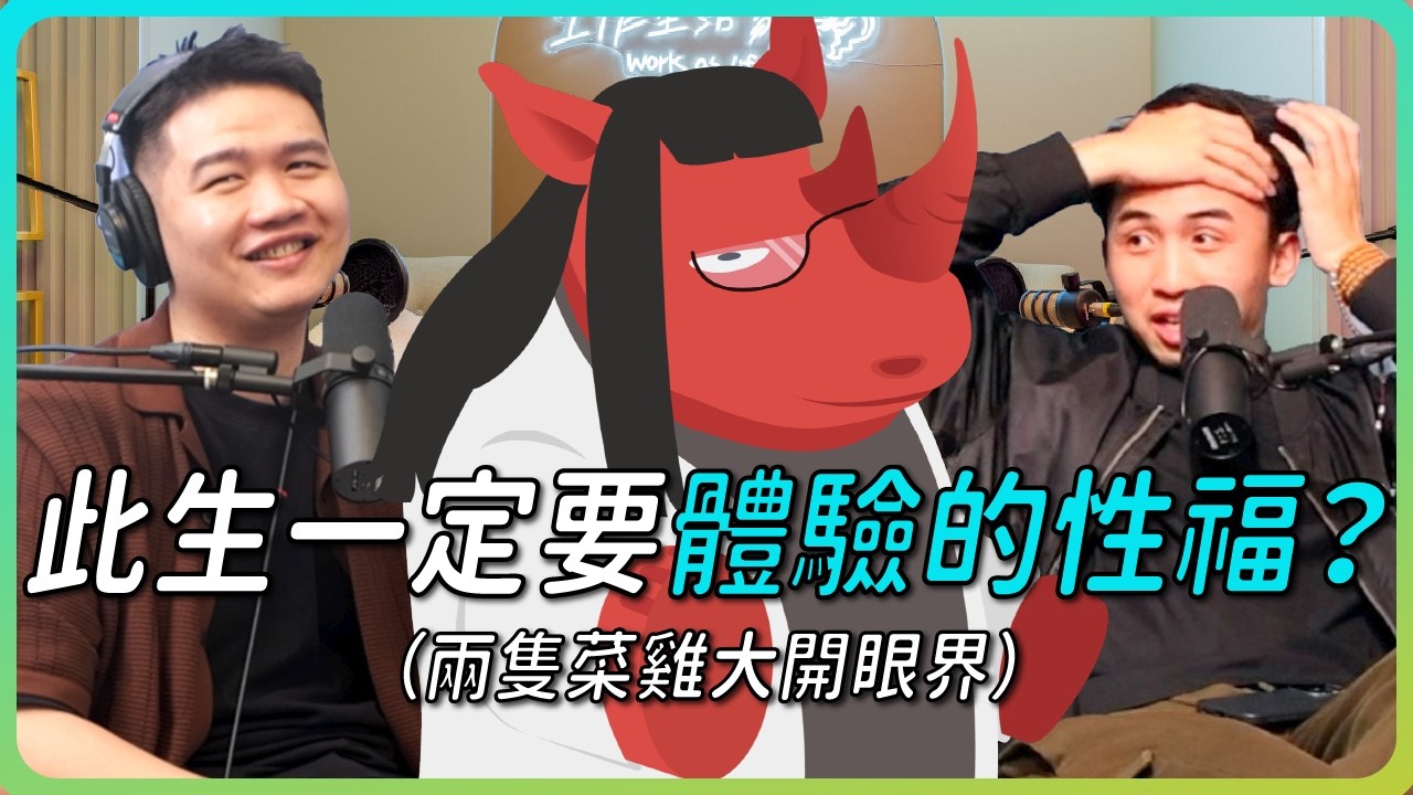S5E12: 到了就到了！？如何找回床上的性福 ft. 紅犀牛Jessie