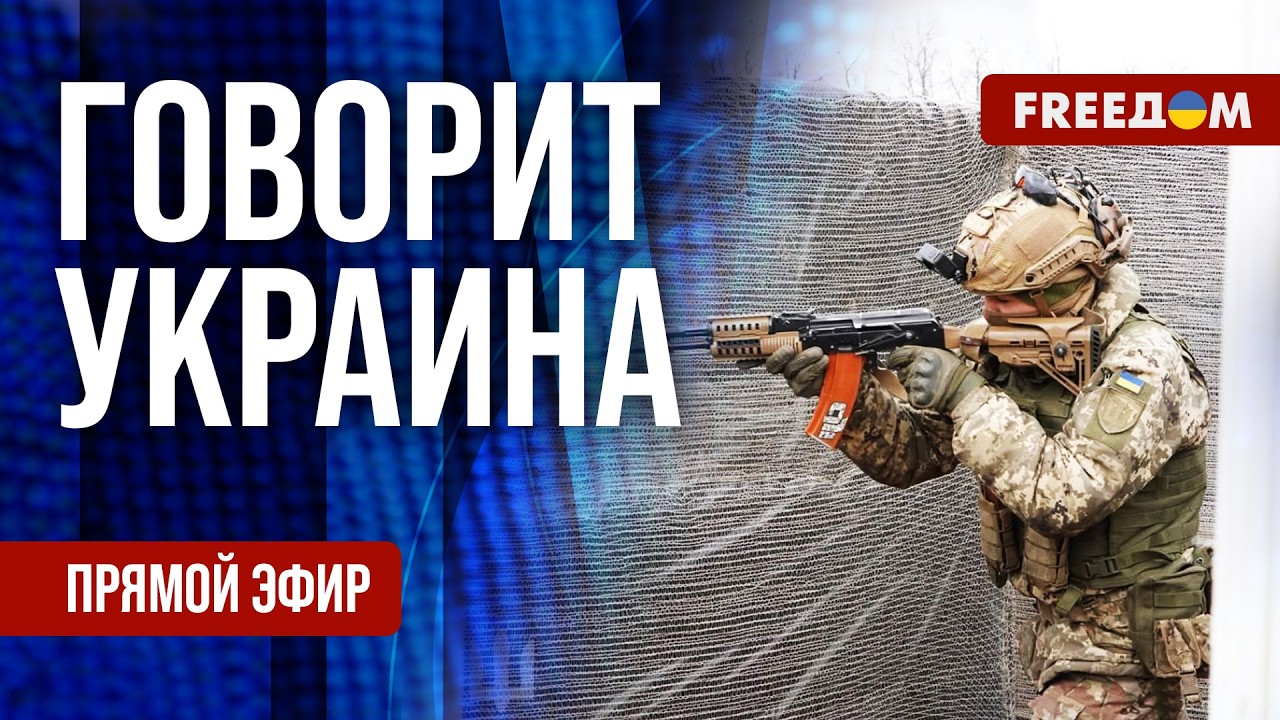 FREEДОМ. Говорит Украина. 1477-й день войны. Прямой эфир