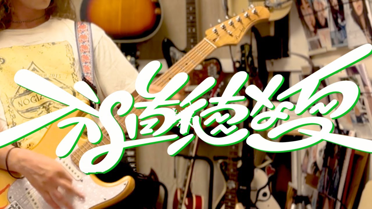 乃木坂46「不道徳な夏」Guitar Cover