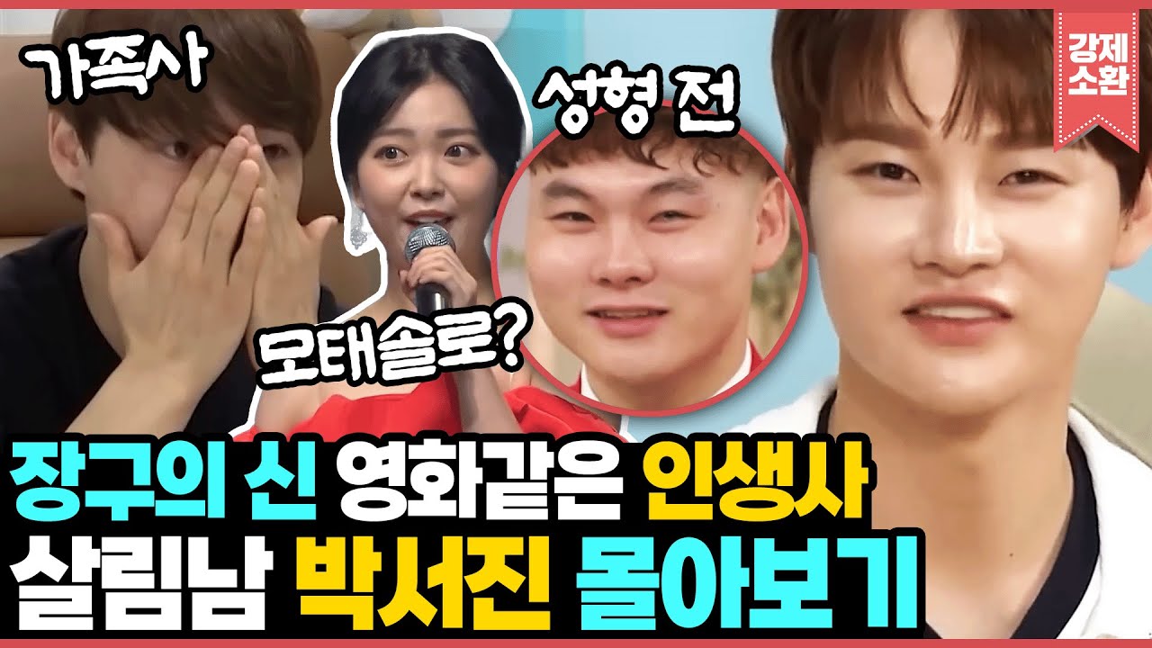 생선 냄새 난다고 놀림 받던 어부소년이 장구의 신으로 거듭나다! 두 형을 잃은 슬픈 가족사부터 성형으로 다시 태어난 썰까지! 박서진의 영화같은 인생사 모음.zip I KBS 방송