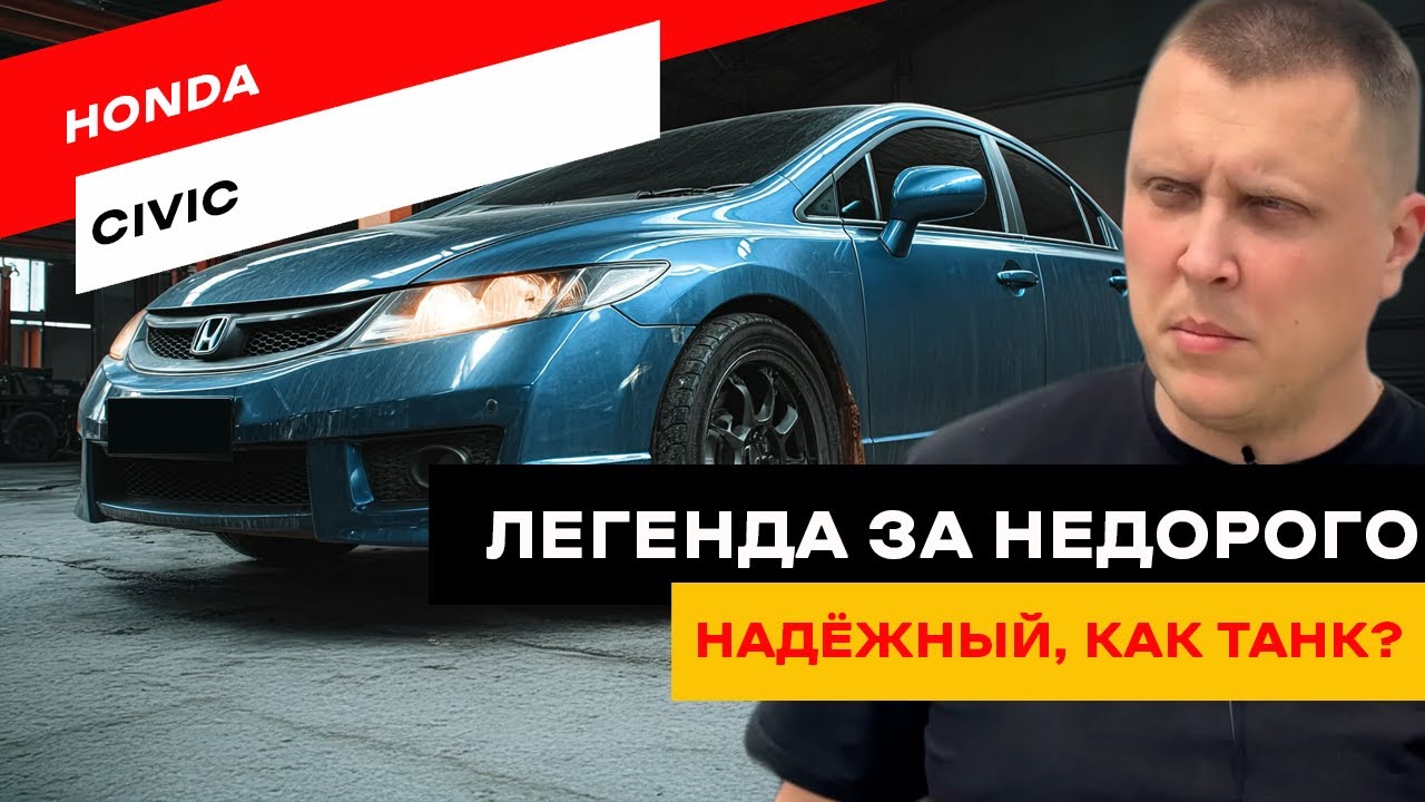 Стоит ли покупать Honda Civic 8 поколения сейчас?