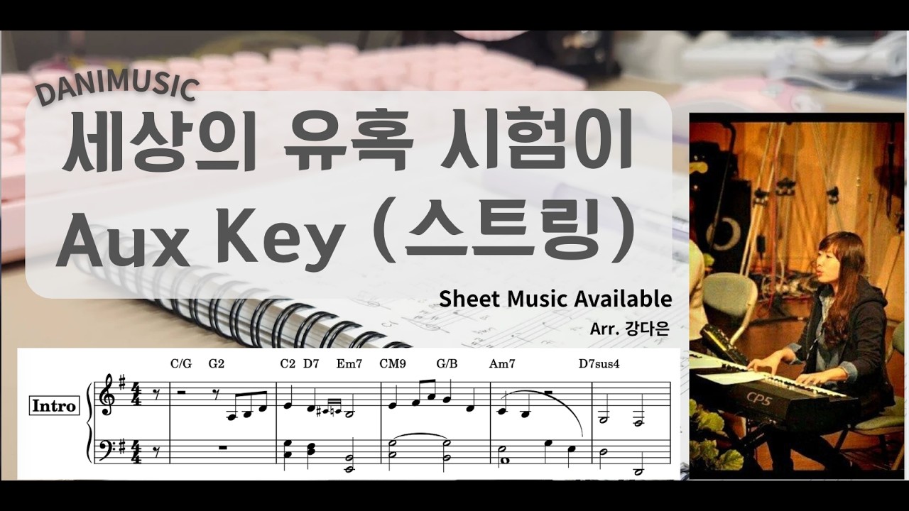 세상의 유혹 시험이 | Aux key 스트링 편곡 (스트링 악보 & 리드싯 )