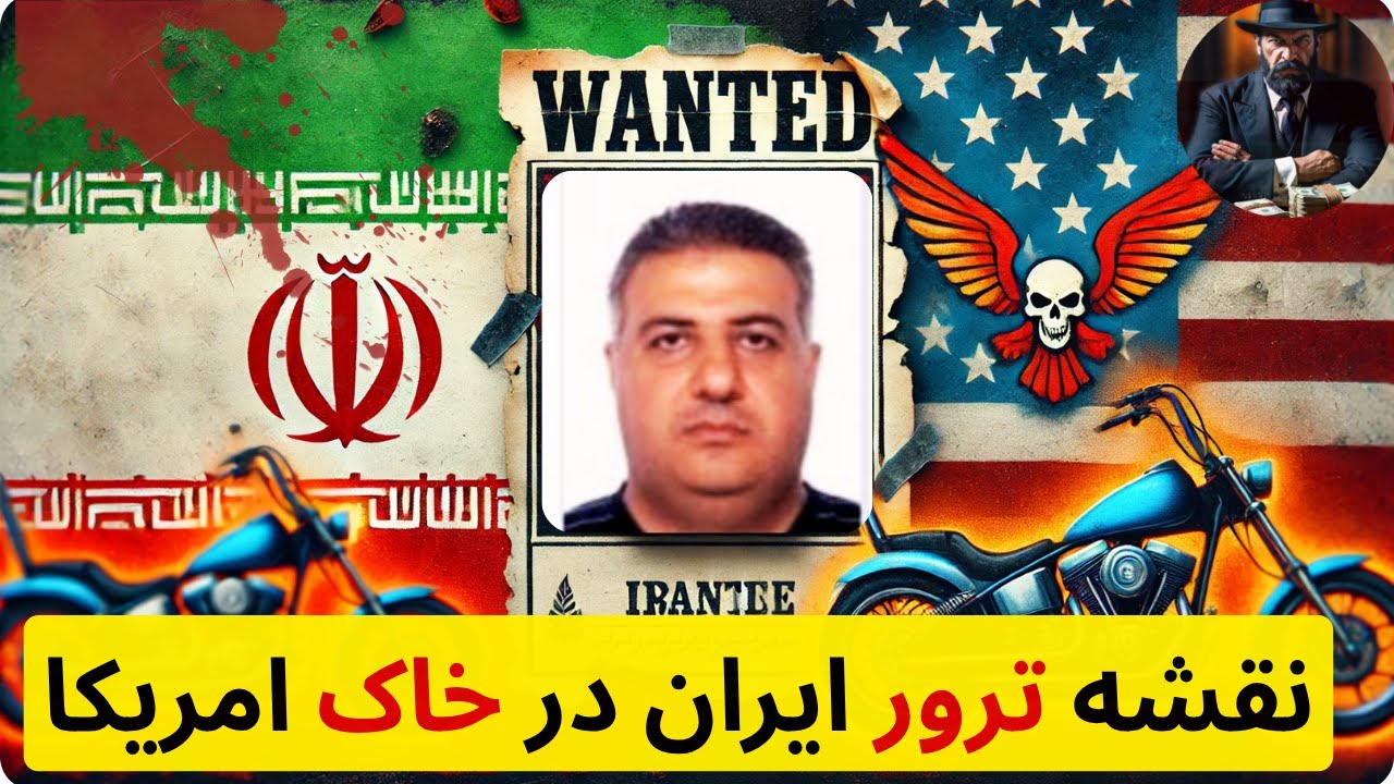 🩸راز لو‌رفتن نقشه تر*ور وحشتناک ایران در امریکا توسط پدرخوانده ایرانی| ناجی زیندشتی   