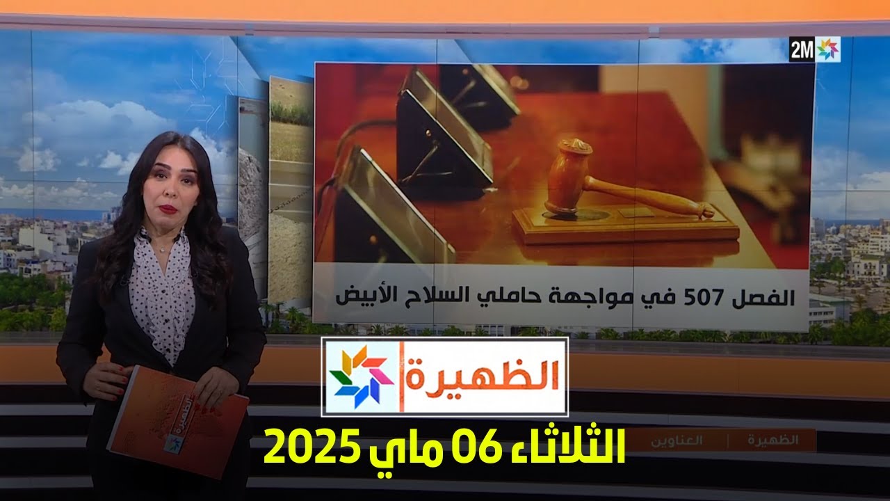 الظهيرة : الثلاثاء 06 ماي 2025