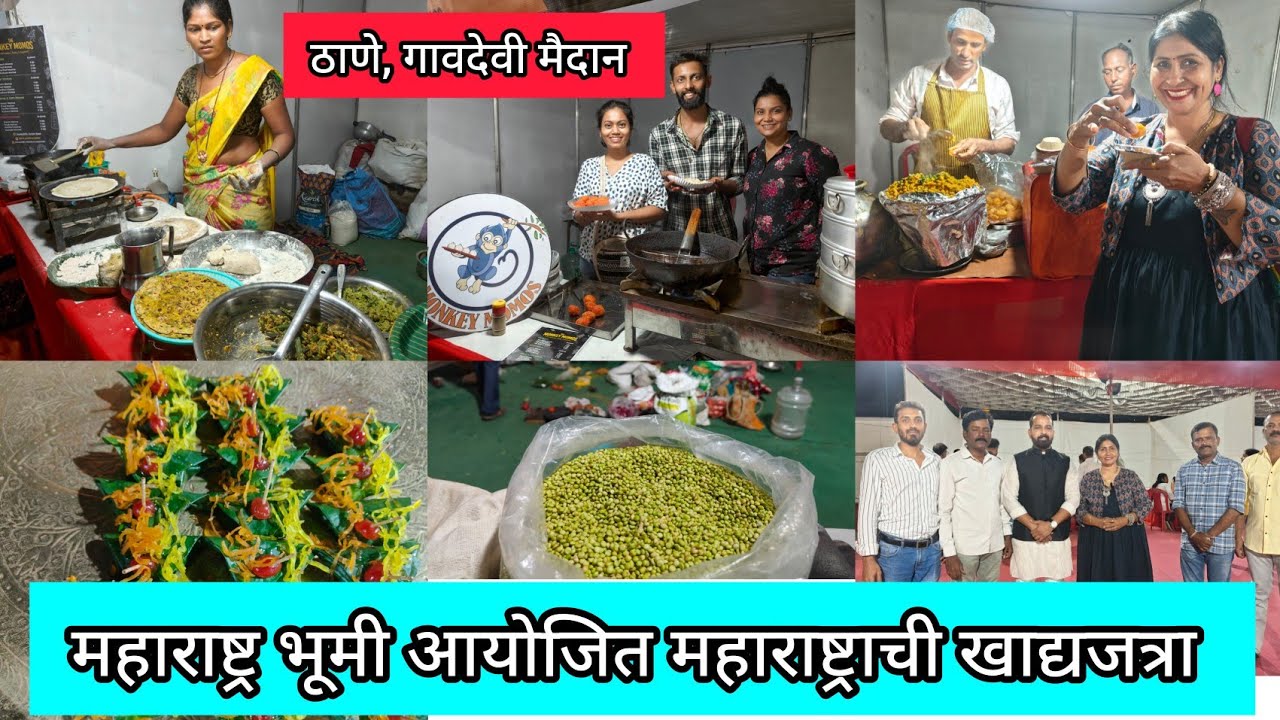 😍महाराष्ट्र भूमी प्रतिष्ठान‌ आयोजित महाराष्ट्राची खाद्यजत्रा ठाणे|सावजी चिकन मटण शेतातला हुरडा पोपटी