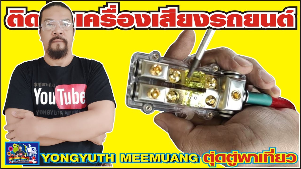 ติดตั้งเครื่องเสียงรถยนต์ วิธีต่อฟิวส์ สายกาว การลากสายไฟแบตเตอรี่ไปเพาเวอร์(Power Class D)แบ่บง่ายๆ