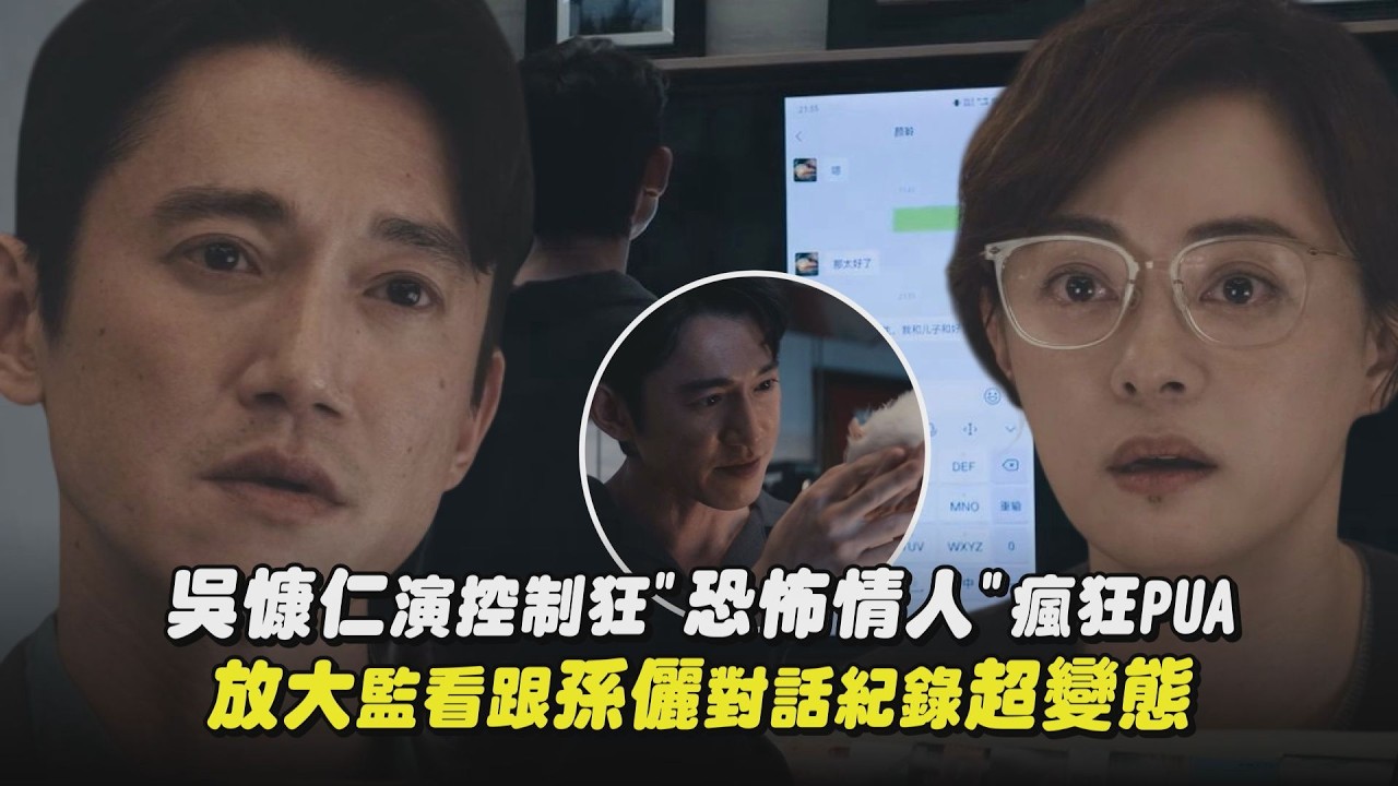 【危險關係】吳慷仁首部陸劇演