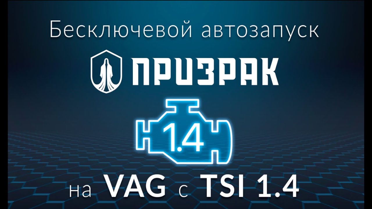 Бесключевой автозапуск для SKODA и Volkswagen двигателей 1.4 /Жгут TEC-4595  VAG Prizrak